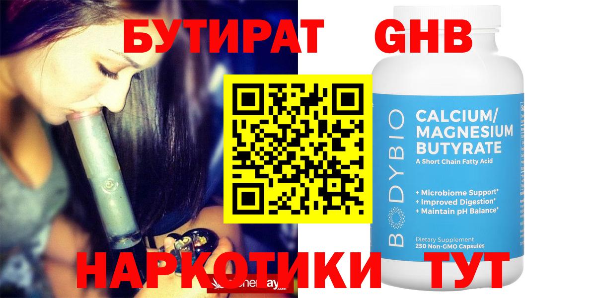 Бутират BDO Ангарск