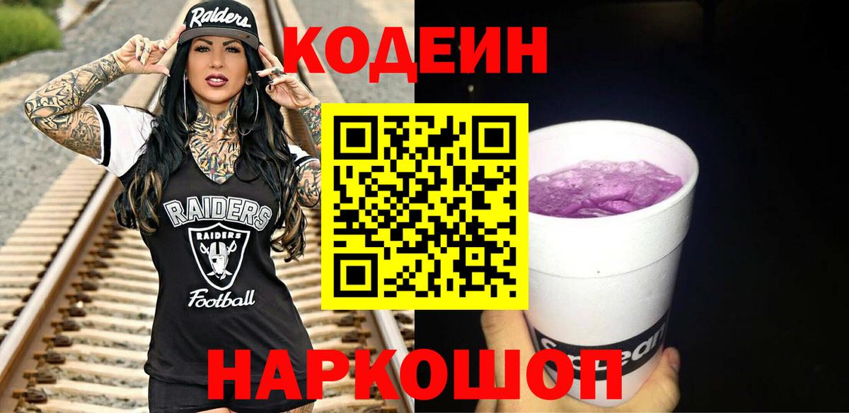 Codein Purple Drank  Вход с VPN  Codein Purple Drank  Ангарск 