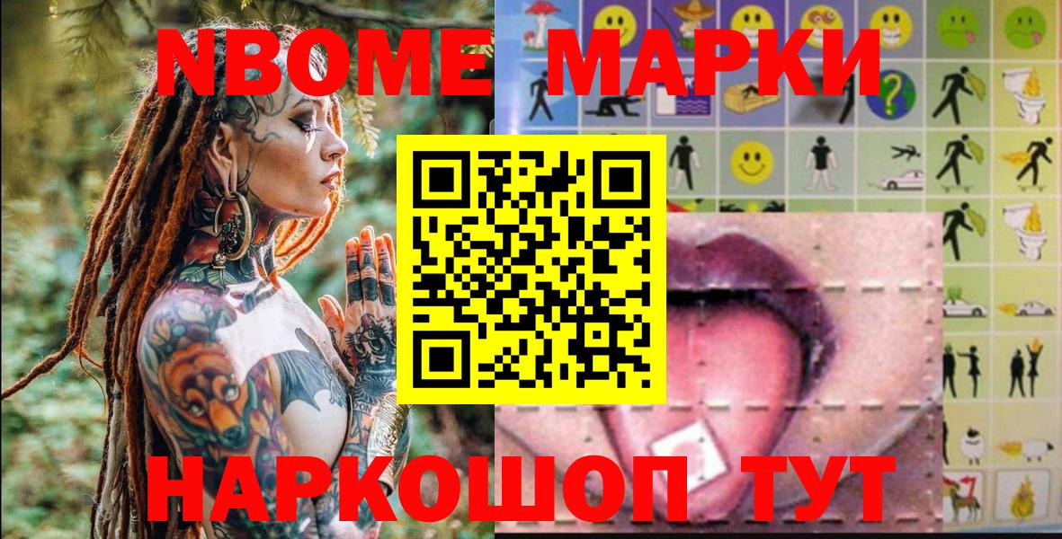 Марки NBOMe 1500мкг Ангарск